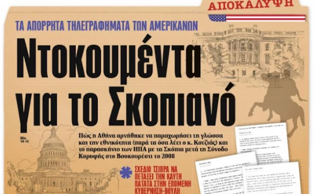 Αποκάλυψη: Ντοκουμέντα για το Σκοπιανό – Τα απόρρητα τηλεγραφήματα των Αμερικάνων